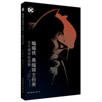 《蝙蝠侠：黑暗骑士归来》（三十周年纪念版）