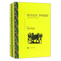 《荷马史诗:伊利亚特·奥德赛》(上下册)