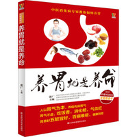  《养胃就是养命》