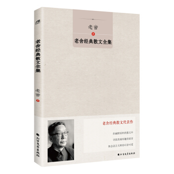  《老舍经典散文全集》