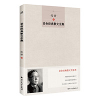 《老舍经典散文全集》