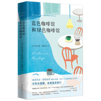 《蓝色咖啡馆和绿色咖啡馆》