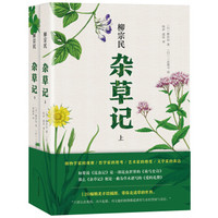 《杂草记》(全2册)