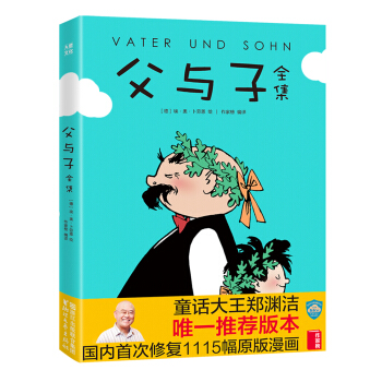 作家榜名著：父与子全集(郑渊洁推荐版《父与子》！亲子共读常备书！高清修复1115幅原版漫画！10万+读者好评！)
