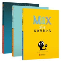 《勇敢的Max麦克斯系列:麦克斯在黑夜+麦克斯和小鸟等》(套装全3册)