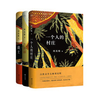 《一个人的村庄+在新疆+虚土》(3册)
