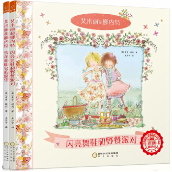 《艾米丽和娜内特》（套装共2册）