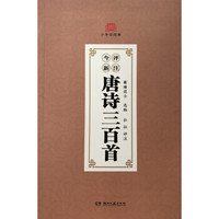 《今评新注唐诗三百首》