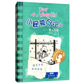 《小屁孩日记12—雪上加霜》（精装双语版）