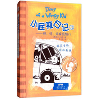 《小屁孩日记17》(精装双语版)