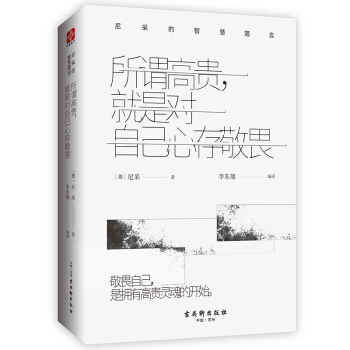  《所谓高贵，就是对自己心存敬畏》（精装版）