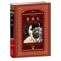 《茶花女》(世界文学名著典藏·全译本)