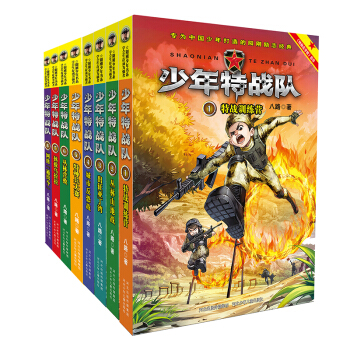 《少年特战队1-8》（全8册）