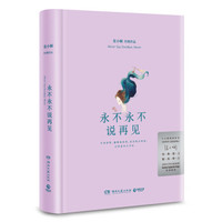 《永不永不说再见》