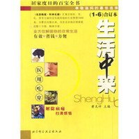 《生活中来》（汇集百姓医、用、吃、穿等方面经过实践检验的生活智慧3000条）