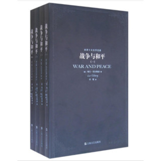 《战争与和平》（套装共4册）