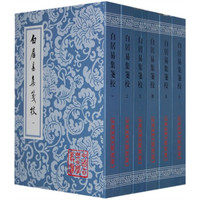  《白居易集笺校》（套装共6册）