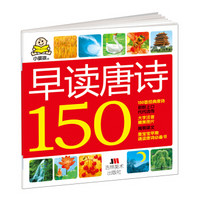 《小婴孩：早读唐诗150》