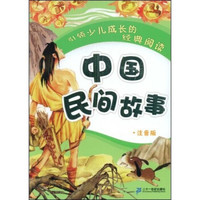 《中国民间故事》（注音版）