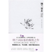  《纳兰容若词传》