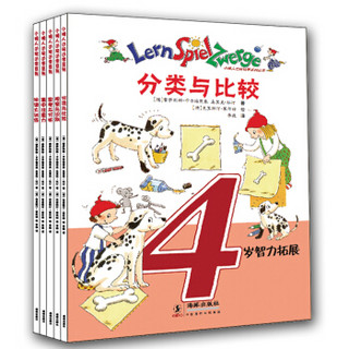  《小矮人边玩边学系列丛书：4岁智力拓展》（全5册）