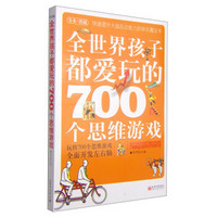  《全世界孩子都爱玩的700个思维游戏》