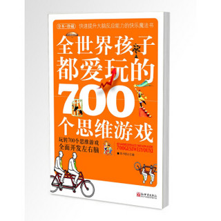  《全世界孩子都爱玩的700个思维游戏》