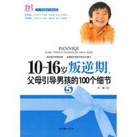 《10-16岁叛逆期5：父母引导男孩的100个细节》