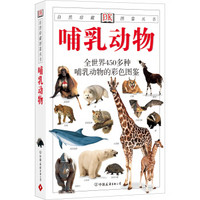 《自然珍藏图鉴丛书：哺乳动物》