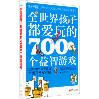  《全世界孩子都爱玩的700个益智游戏》