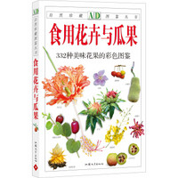 《自然珍藏图鉴丛书：食用花卉与瓜果》