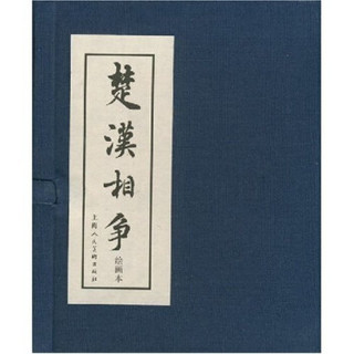 《楚汉相争》（绘画本套装共6册）