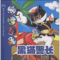  《黑猫警长》