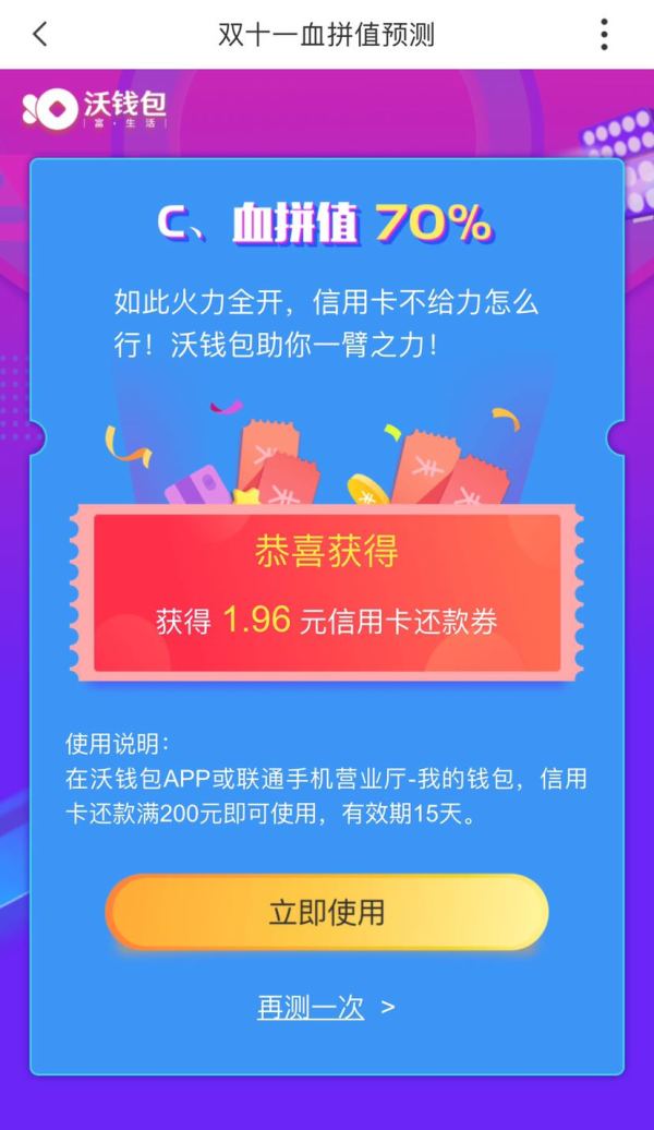 沃钱包  预测血拼值领还款券