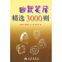  《幽默笑话精选3000则》