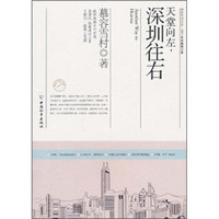  《天堂向左，深圳往右》（2011年全新修订本）