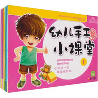  《幼儿手工小课堂》（套装全6册）