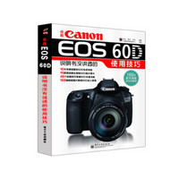  《佳能Canon EOS 60D说明书没讲透的使用技巧》