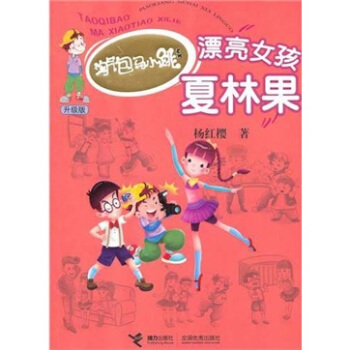  《淘气包马小跳系列:漂亮女孩夏林果》（升级版）