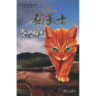  《猫武士外传1：火星的探索》