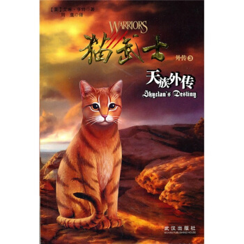  《猫武士外传3：天族外传》