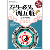 《养生必先调五脏》（超值典藏）