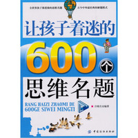  《让孩子着迷的600个思维名题》