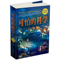  《可怕的科学大全集》（超值白金版）