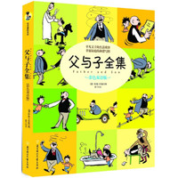 《父与子全集》(彩色双语版)