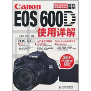  《Canon EOS 600D使用详解》