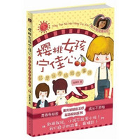  《樱桃女孩宁佳心：总是没有结局的童话》