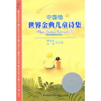 《世界金典儿童诗集：中国卷》