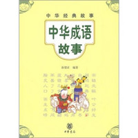  《中华经典故事：中华成语故事》