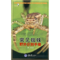  《常见蜘蛛野外识别手册》